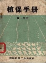 植保手册 第1分册 水稻、绿萍主要病虫害防治