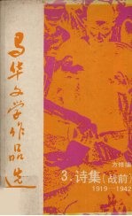 马华文学作品选 3 诗集（战前）1919—1942