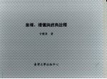 皇权、礼仪与经典诠释：中国古代政治史研究