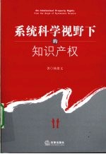 系统科学视野下的知识产权