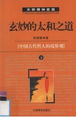 玄妙的太和之道：中国古代哲人的境界观 下