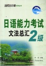 日语能力考试文法总汇 2级