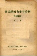 国民经济史参考资料 外国部分 第2集