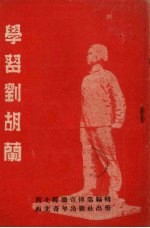 学习刘胡兰