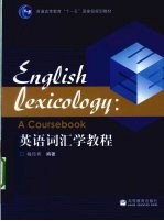 英语词汇学教程