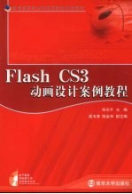 Flash CS3动画设计案例教程