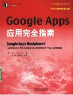 GOOGLE APPS应用完全指南