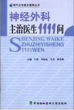 神经外科主治医生1111问