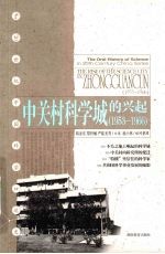 中关村科学城的兴起 1953-1966