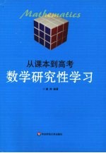 从课本到高考 数学研究性学习