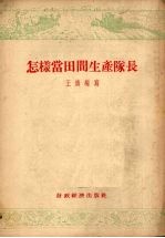 怎样当田间生产队长 北京市黄土岗乡农业生产合作社第四田间生产队队长的工作经验