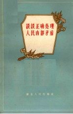 谈谈正确处理人民内部矛盾