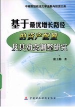 基于最优增长路径的资产配置及其动态调整研究