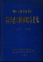 鞍山地区科学技术期刊联合目录 1965-1980