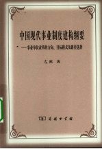 中国现代事业制度建构纲要 事业单位改革的方向、目标模式及路径选择