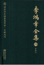 李鸿章全集 26 电报六