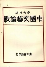 中国文艺论战：中国现代文学史参考资料