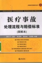 医疗事故处理流程与赔偿标准 图解本