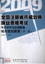 全国注册城市规划师执业资格考试考点讲评与实测题集 2009 城市规划原理 第2版