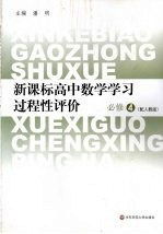 新课标高中数学学习过程性评价 必修4 配人教版