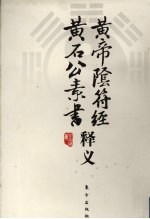 《黄帝阴符经》《黄石公素书》释义