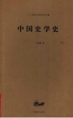 中国史学史 第2版