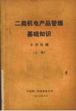 二类机电产品管理基础知识 小型机械 上