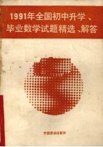 1991年全国初中升学、毕业数学试题精选·解答