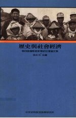 历史与社会经济 第四届国际客家学研讨会论文集