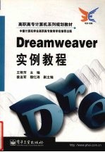 Dreamweaver实例教程