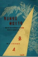 防治病虫害 确保大丰收 湖北省1958年植物保护工作经验