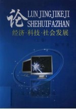 论经济·科技·社会发展 上