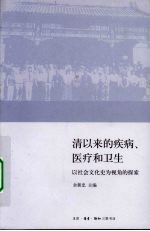 清以来的疾病、医疗和卫生 以社会文化史为视角的探索