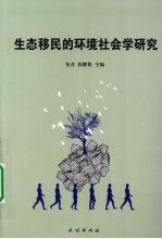 生态移民的环境社会学研究