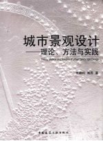 城市景观设计  理论、方法与实践