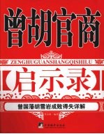 曾胡官商启示录 曾国藩、胡雪岩成败得失详解