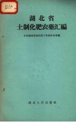 湖北省土制化肥农药汇编