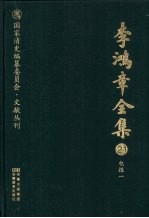 李鸿章全集 21 电报一