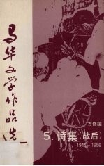 马华文学作品选 5 诗歌（战后）1945-1956