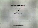 近代中国女权运动史料  1942-1911  下