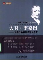 大卫·李嘉图 古典政治经济学集大成者