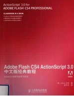 Adobe Flash CS4 ActionScript 3.0中文版经典教程