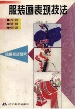 服装画表现技法  传统·装饰·创意