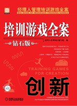 培训游戏全案  创新  钻石版