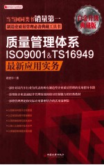 质量管理体系ISO9001&TS16949最新应用实务 白金升级典藏版