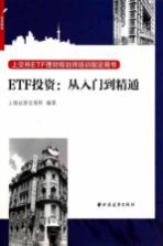 ETF投资  从入门到精通