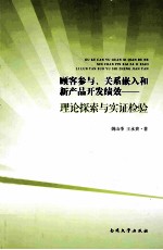 顾客参与、关系嵌入和新产品开发绩效 理论探索与实证检验