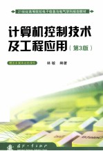 计算机控制技术及工程应用  第3版