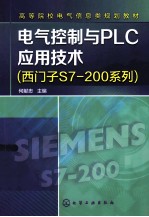 电气控制与PLC应用技术  西门子S7-200系列