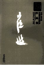 新传统：中国人民大学中国画名家创作室作品集  崔进